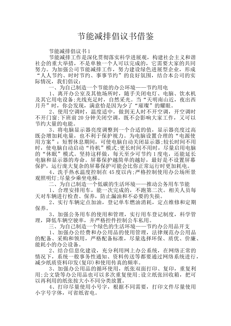 节能减排倡议书借鉴_第1页