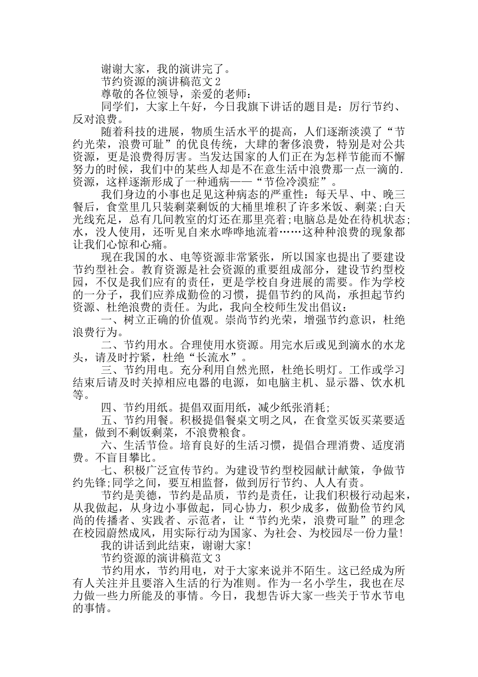 节约资源的演讲稿范文5篇_第2页