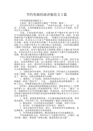 节约资源的演讲稿范文5篇