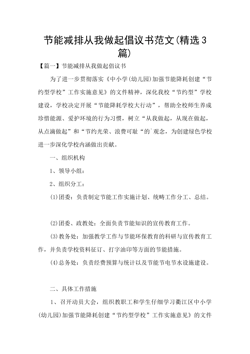 节能减排从我做起倡议书范文_第1页