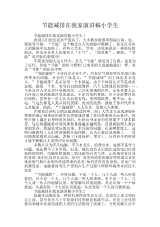 节能减排在我家演讲稿小学生