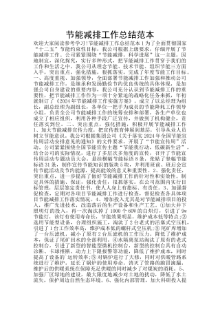 节能减排工作总结范本