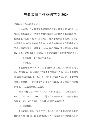 节能减排工作总结范文2024