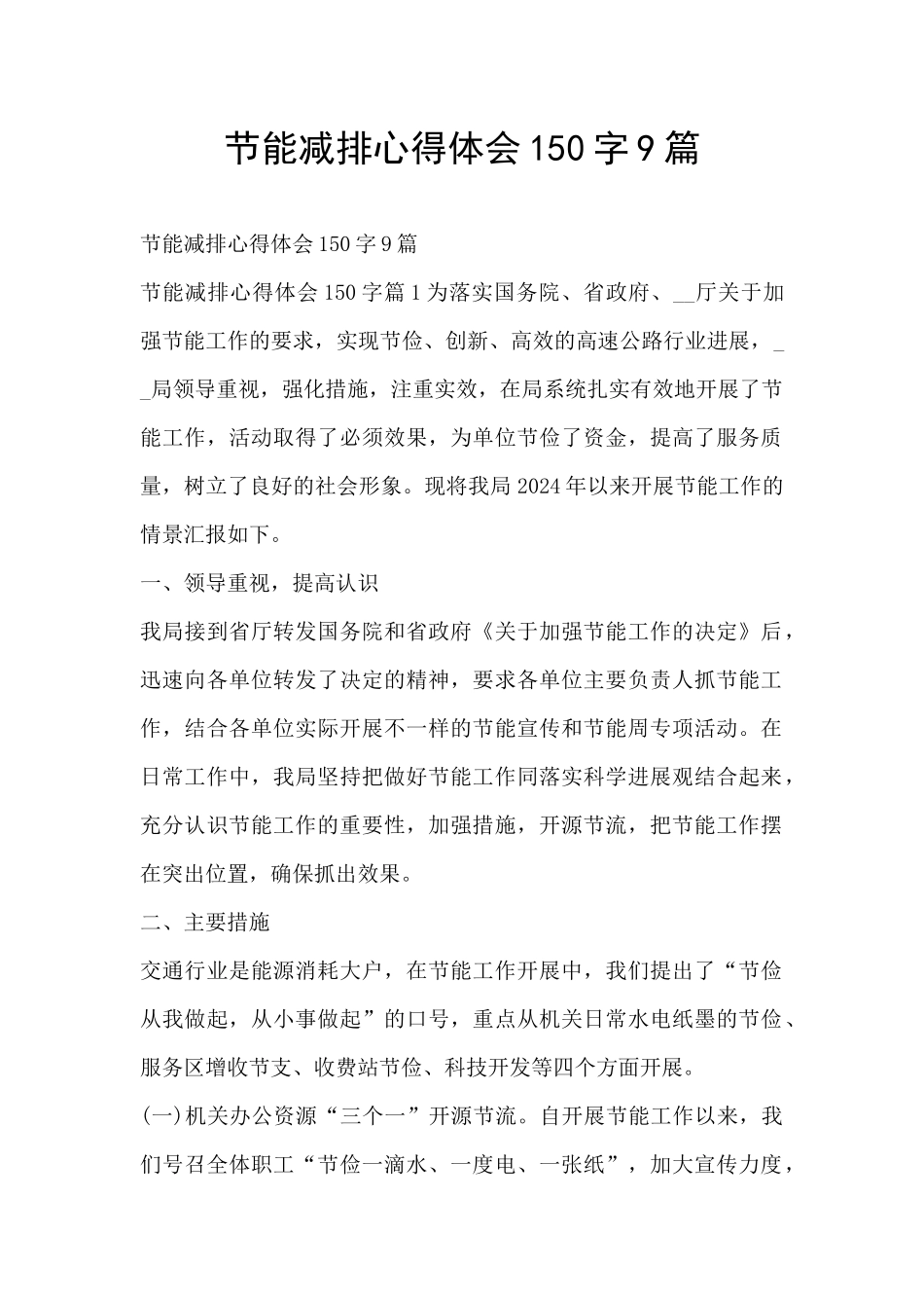 节能减排心得体会150字9篇_第1页