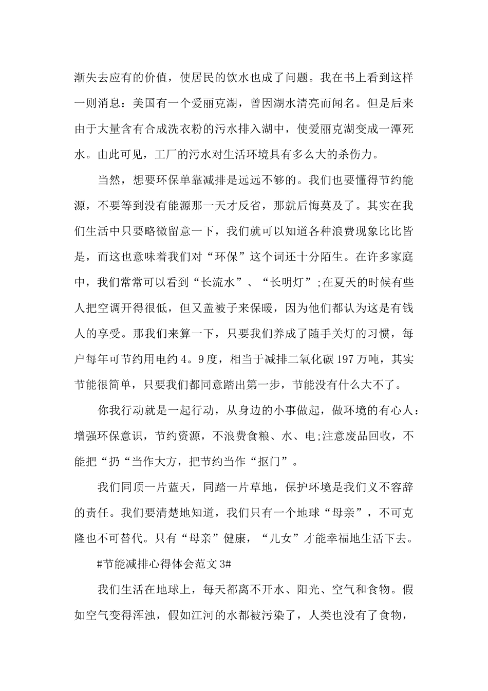 节能减排心得体会范文五篇_第3页