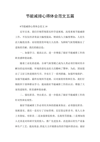 节能减排心得体会范文五篇