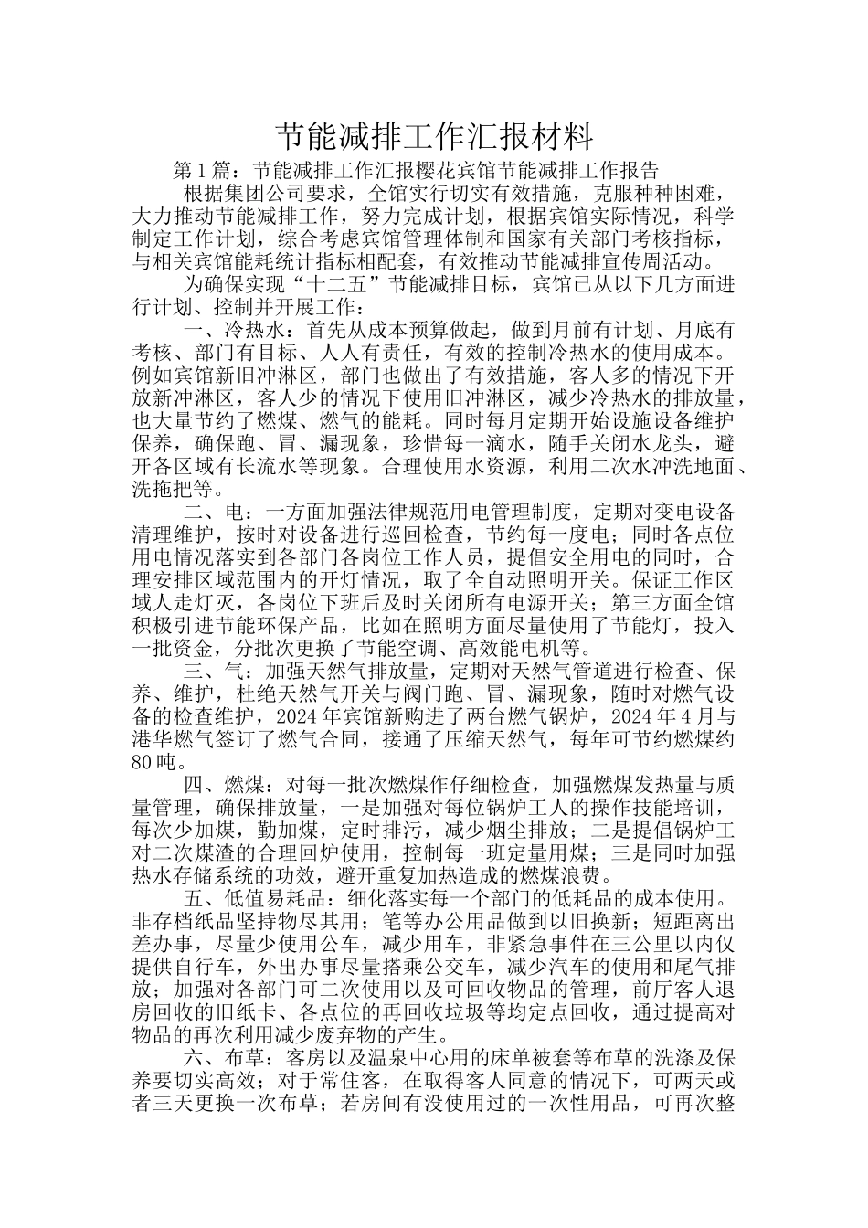 节能减排工作汇报材料_第1页