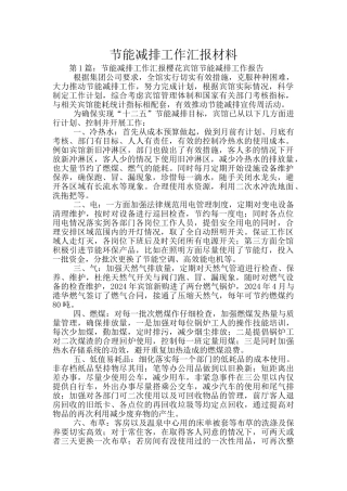节能减排工作汇报材料