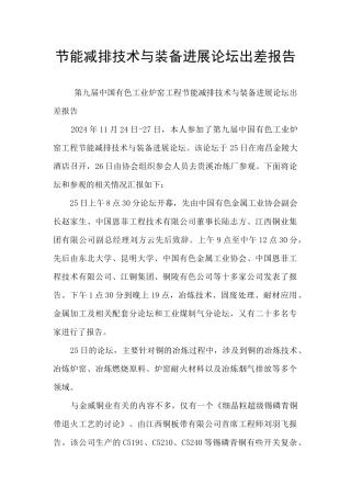 节能减排技术与装备发展论坛出差报告