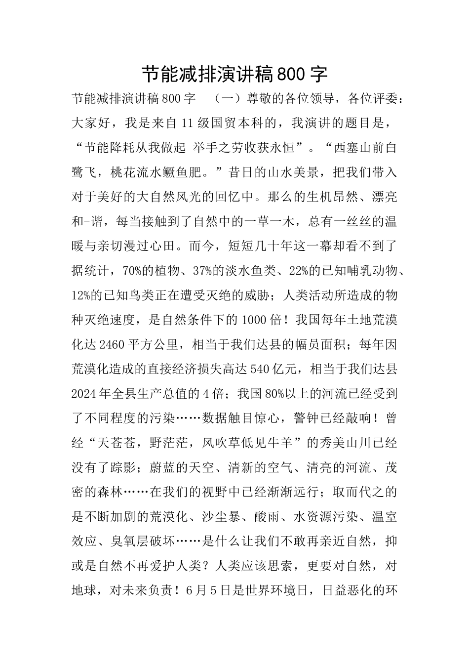 节能减排演讲稿800字_第1页