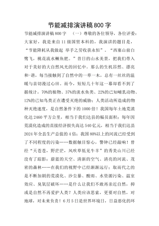 节能减排演讲稿800字