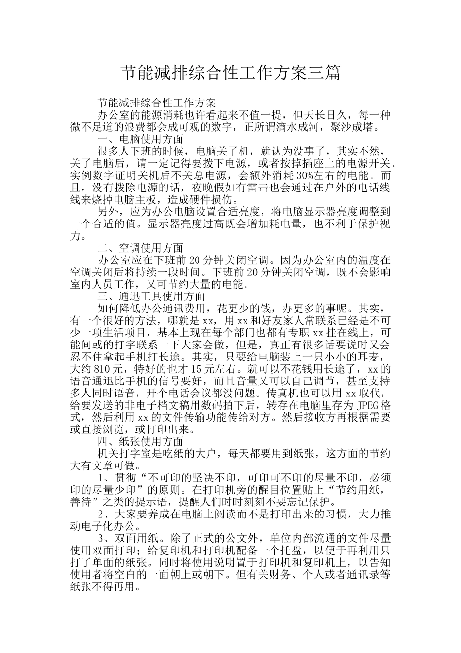 节能减排综合性工作方案三篇_第1页