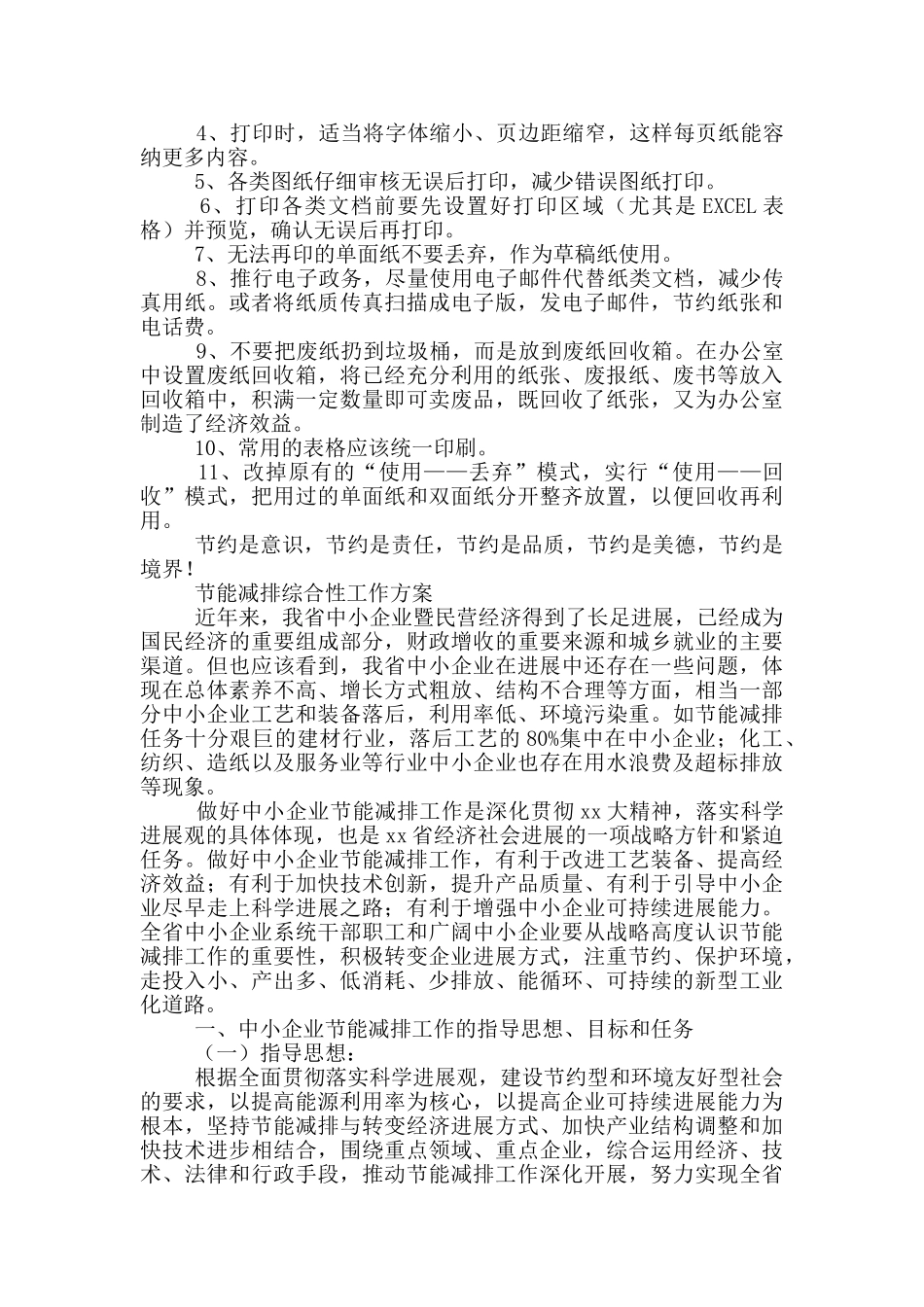 节能减排综合性工作方案三篇_第2页