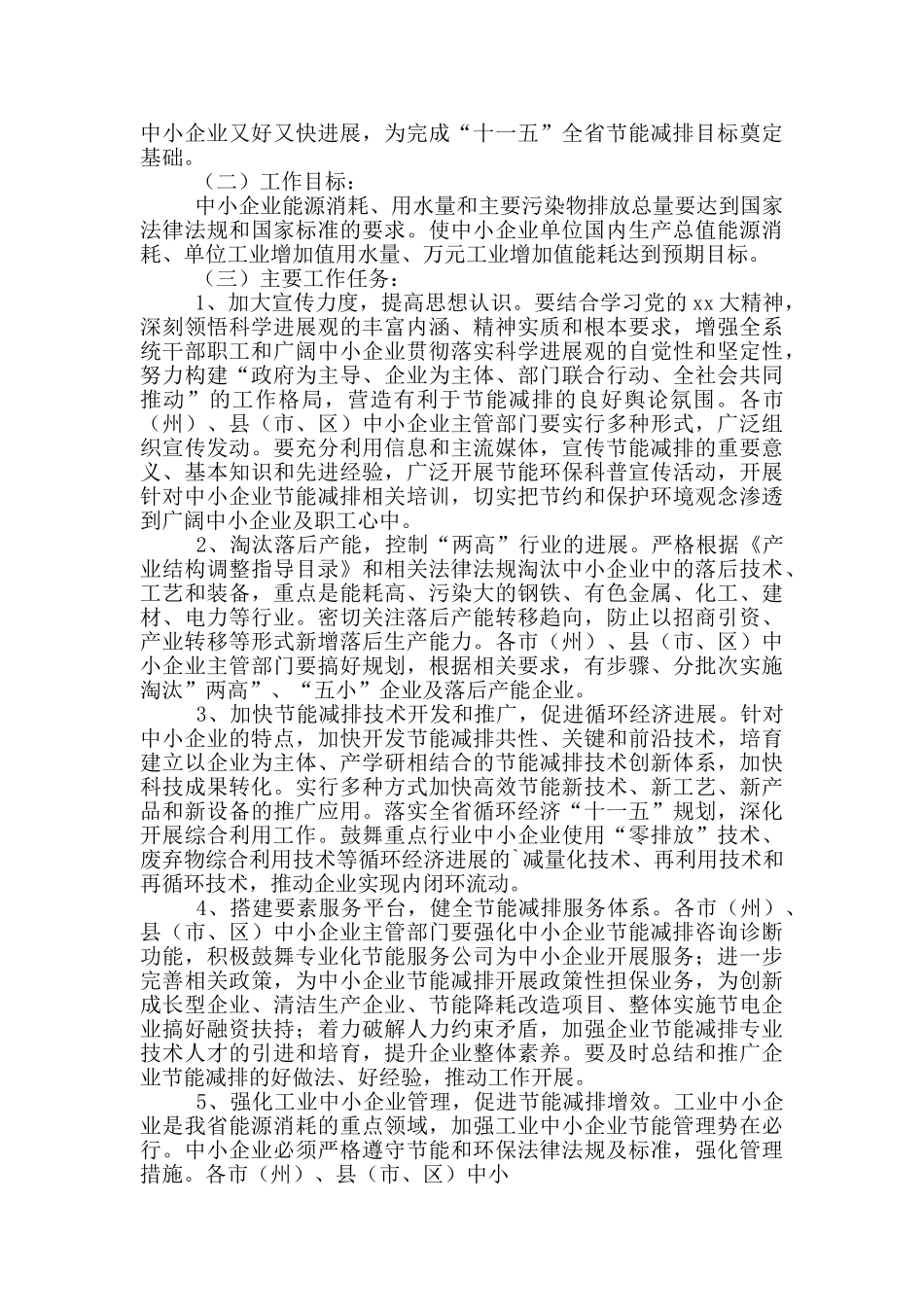 节能减排综合性工作方案三篇_第3页
