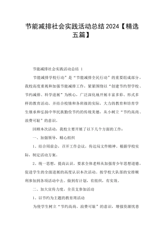 节能减排社会实践活动总结2024