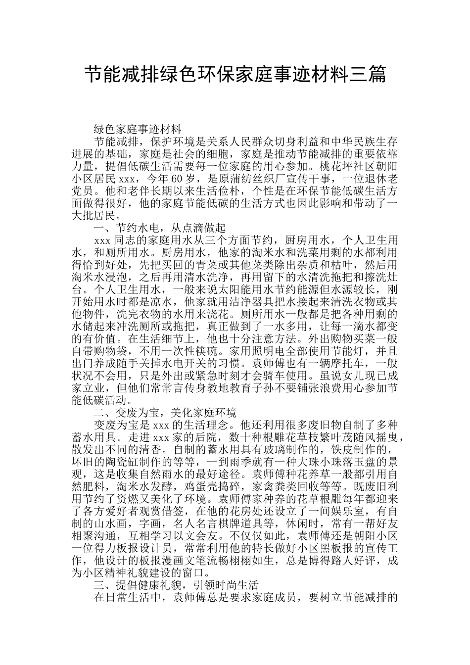 节能减排绿色环保家庭事迹材料三篇_第1页