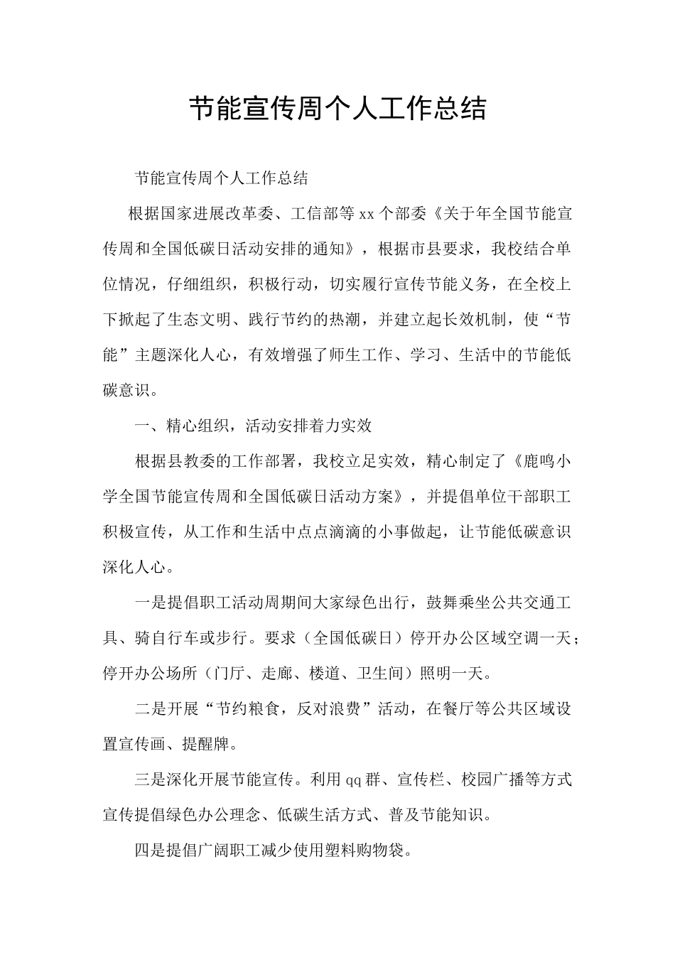 节能宣传周个人工作总结_第1页