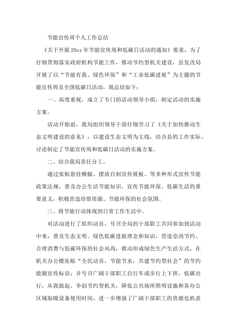 节能宣传周个人工作总结_第3页