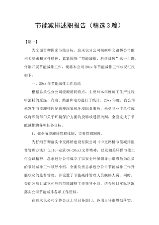 节能减排述职报告