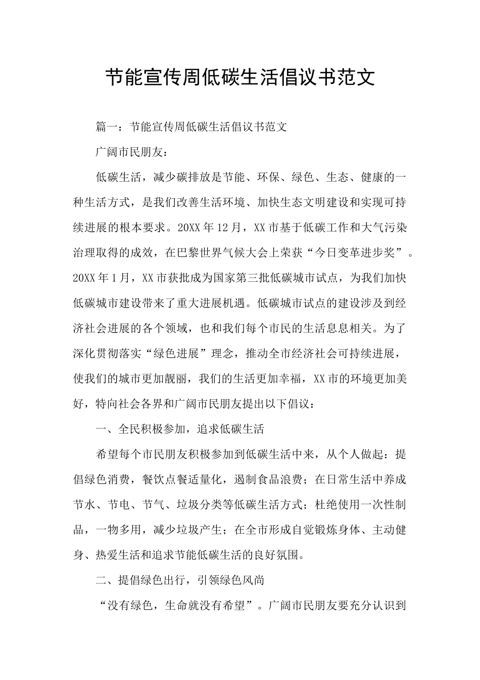 节能宣传周低碳生活倡议书范文_第1页
