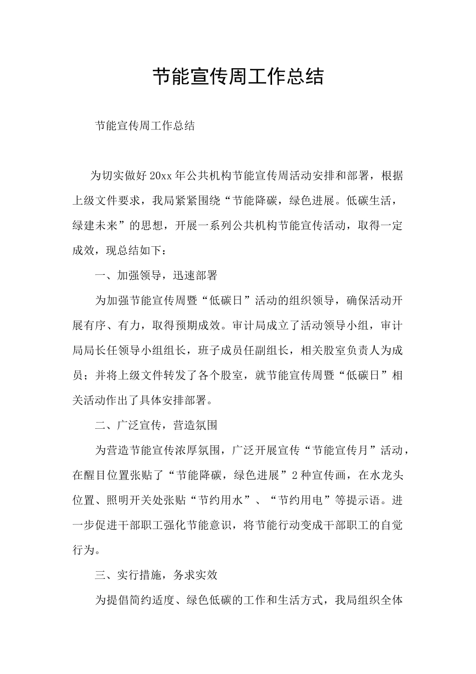 节能宣传周工作总结_第1页