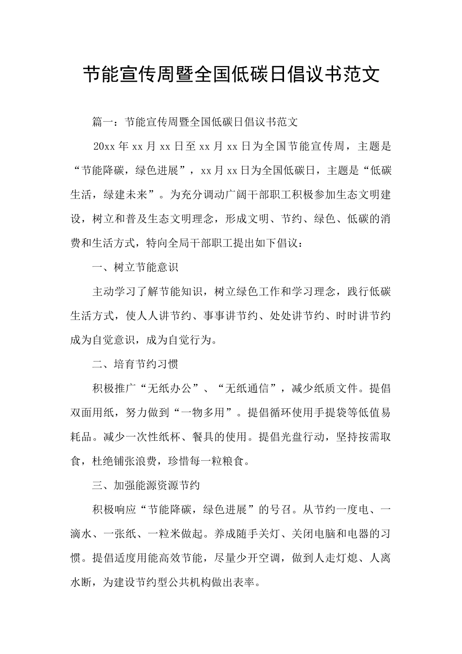 节能宣传周暨全国低碳日倡议书范文_第1页