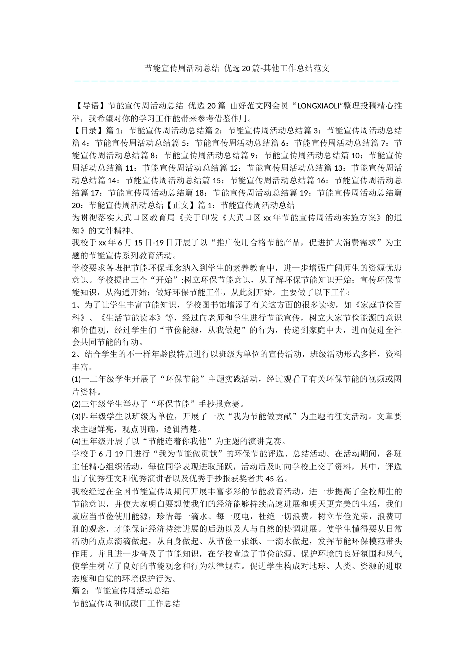 节能宣传周活动总结-优选20篇-其他工作总结范文_第1页