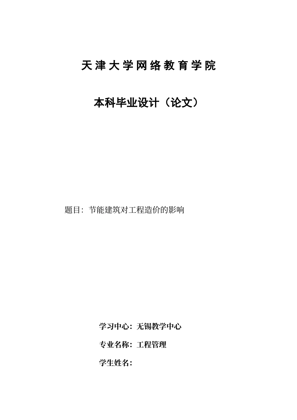 节能建筑对工程造价的影响_第1页