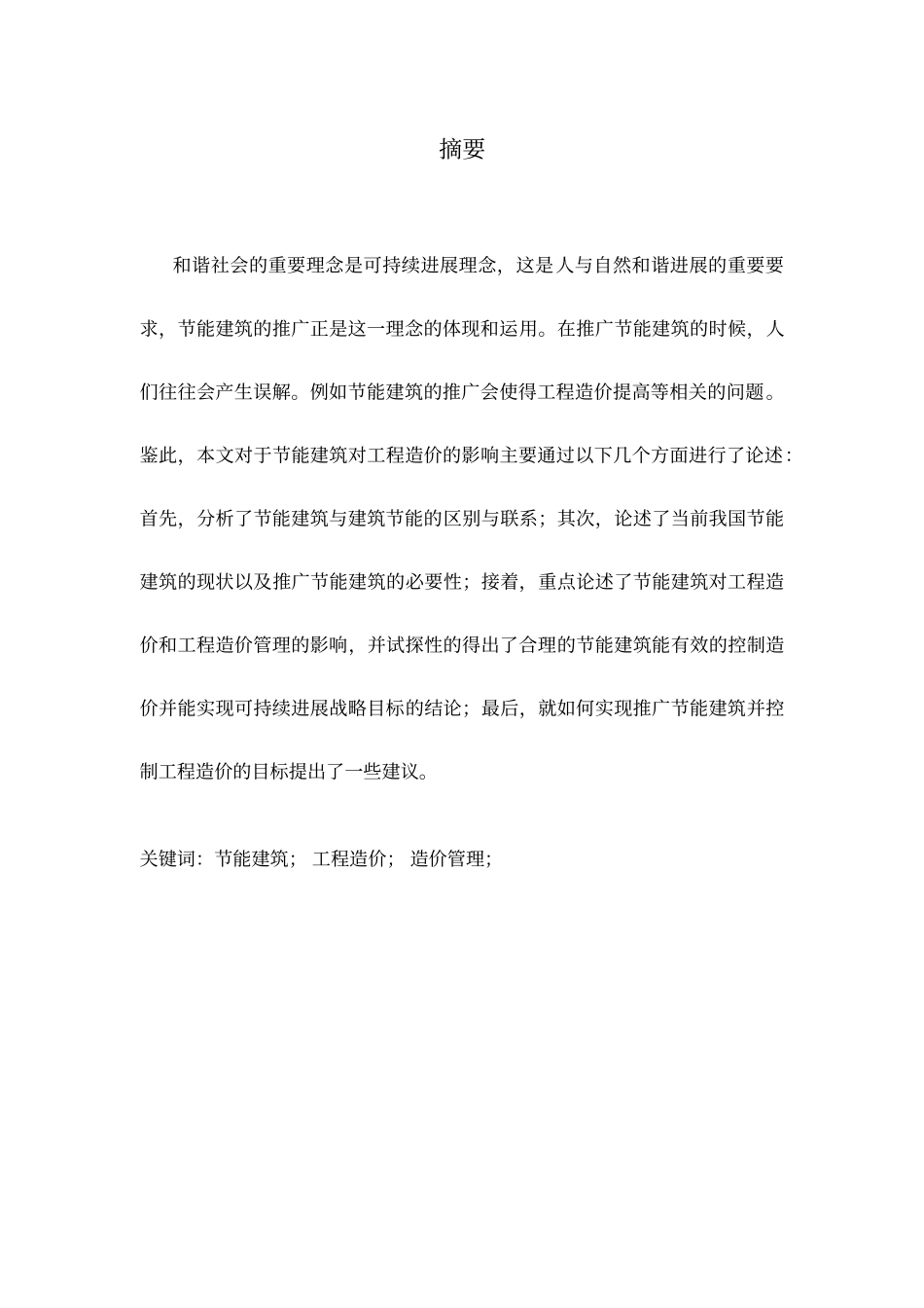 节能建筑对工程造价的影响_第3页