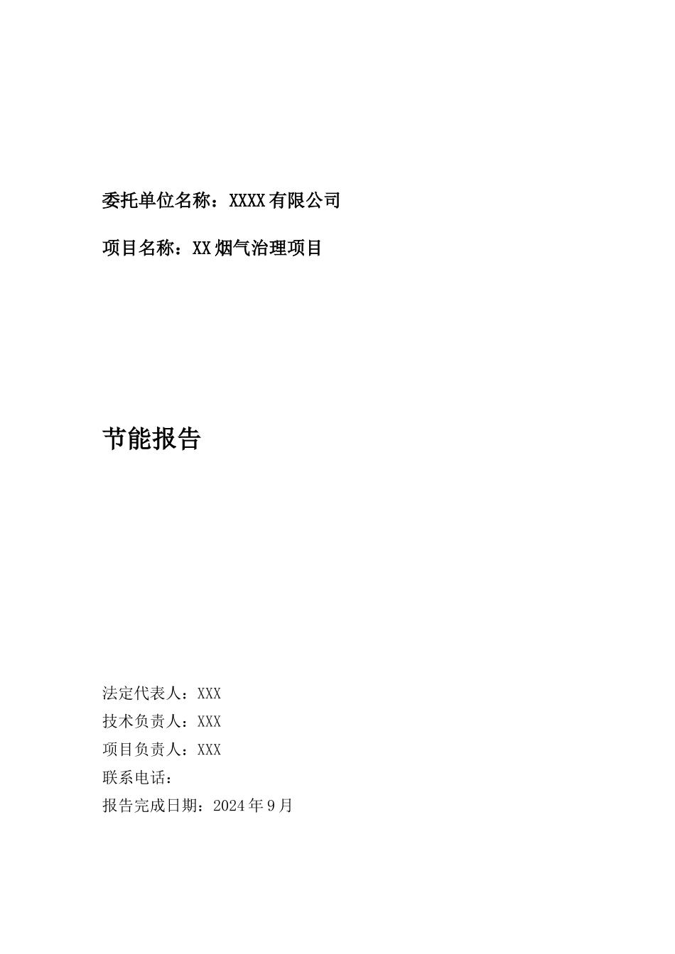 节能报告编制模板_第2页