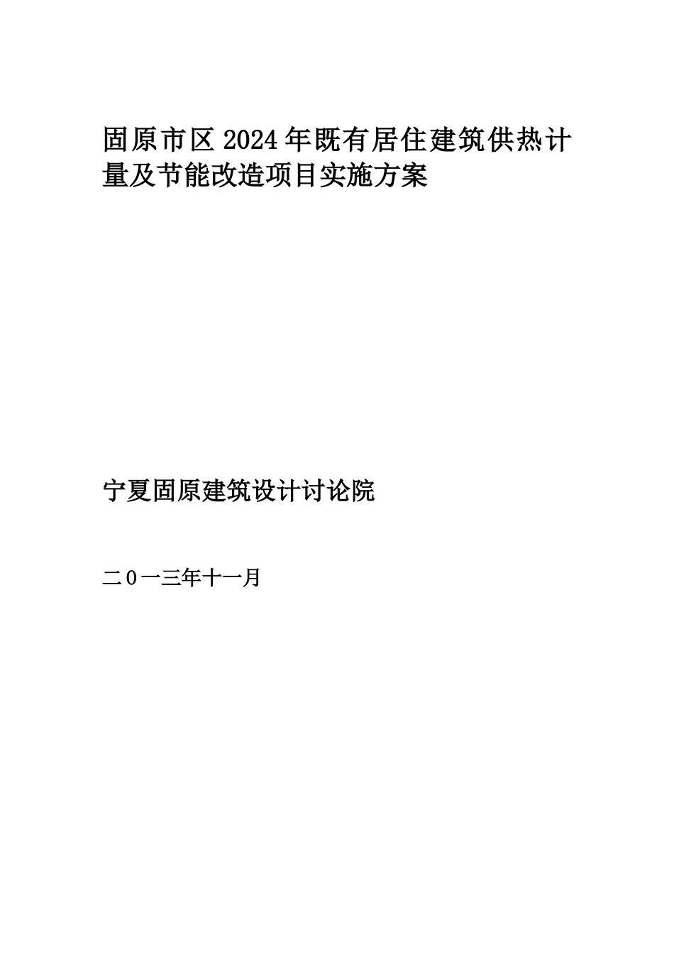 节能改造实施方案_第1页