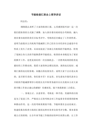 节能检查汇报会上领导讲话