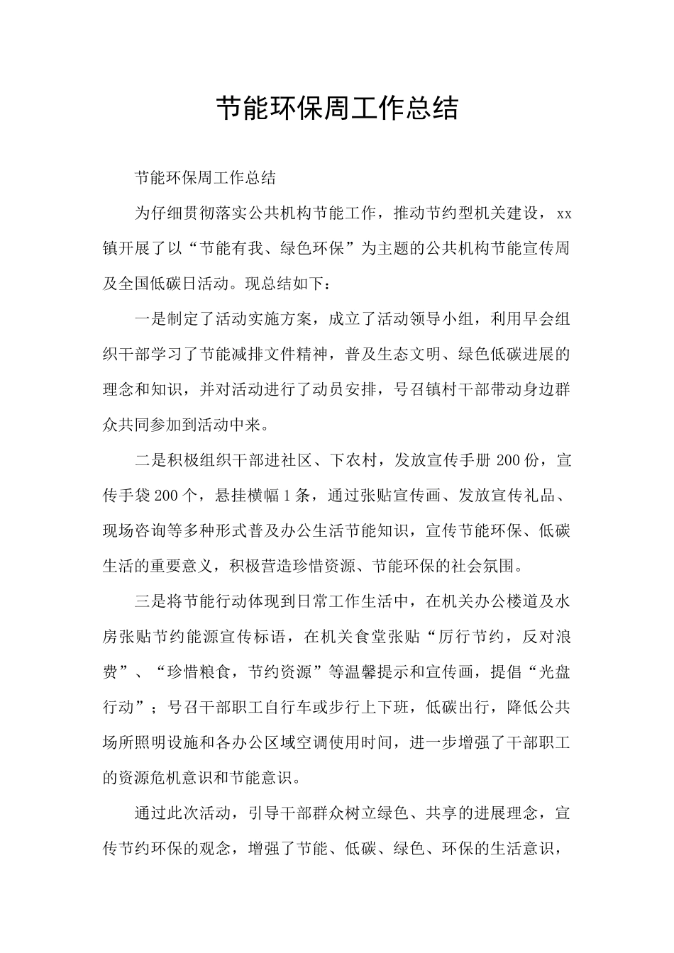 节能环保周工作总结_第1页
