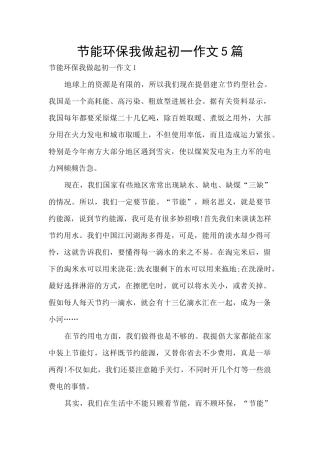 节能环保我做起初一作文5篇