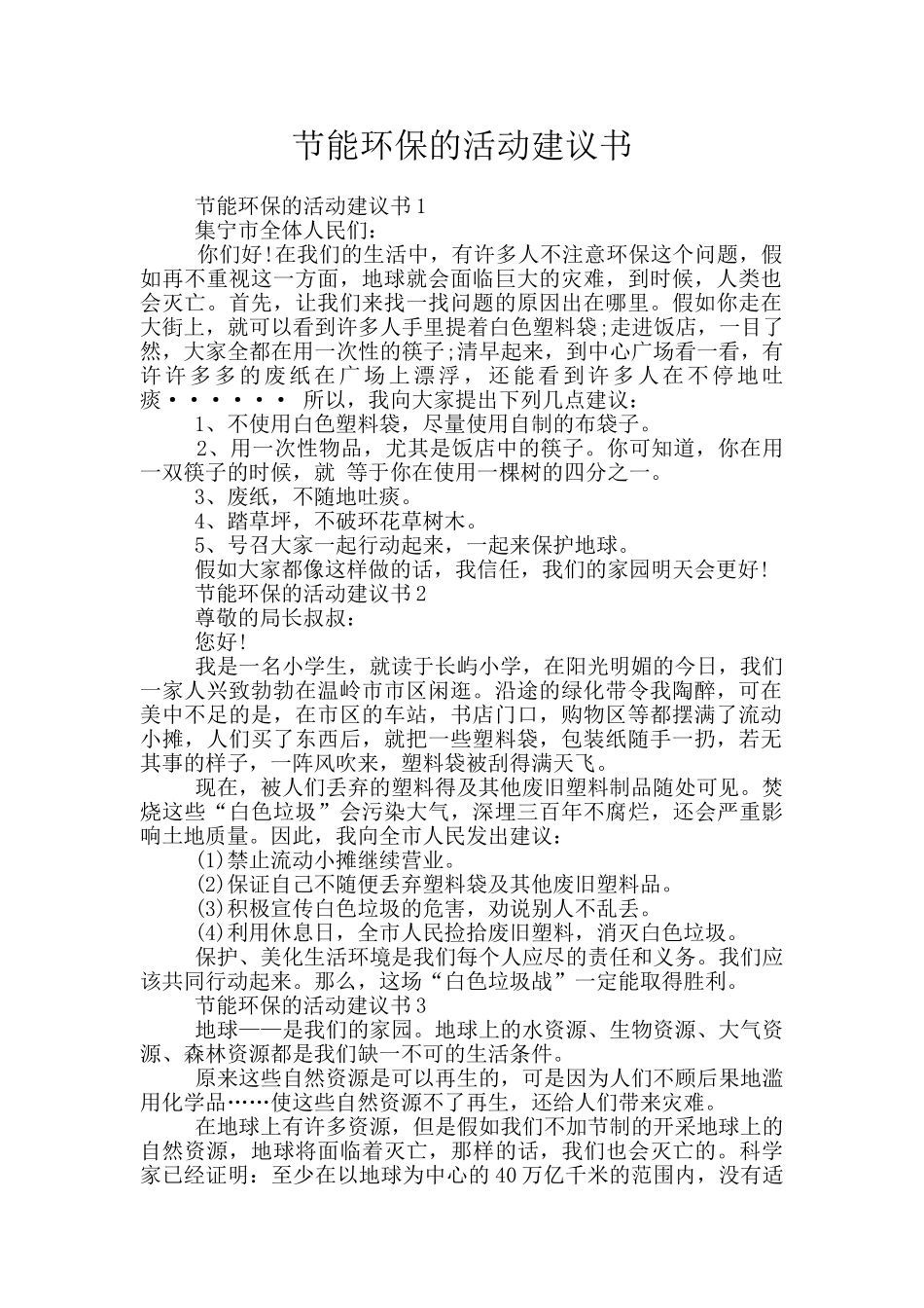 节能环保的活动建议书_第1页