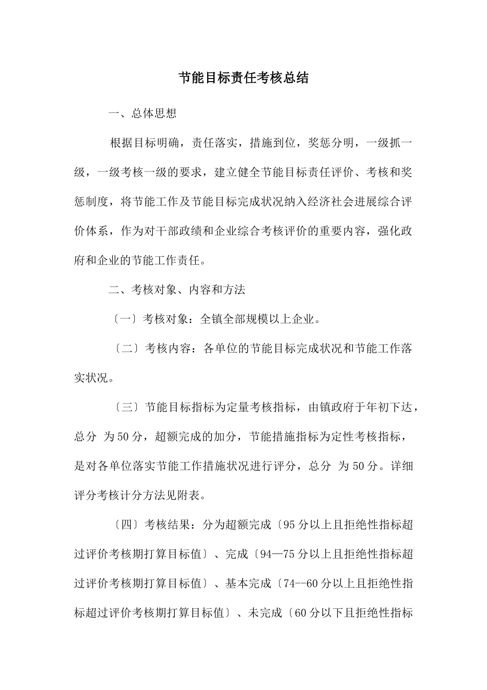 节能目标责任考核总结_第1页
