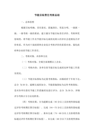 节能目标责任考核总结