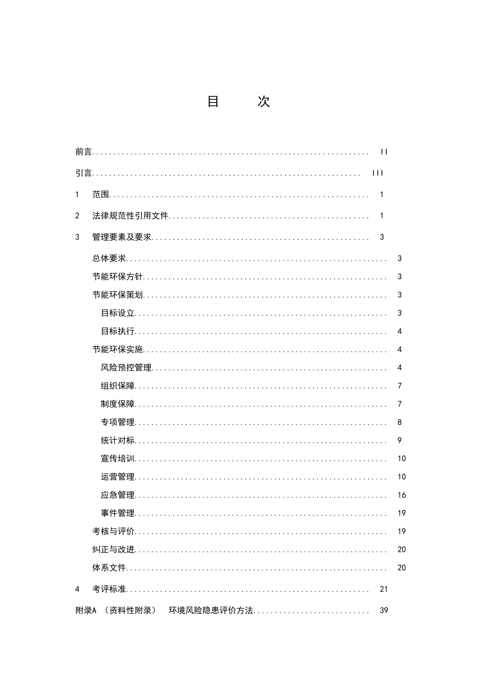 节能环保风险预控管理体系_第2页