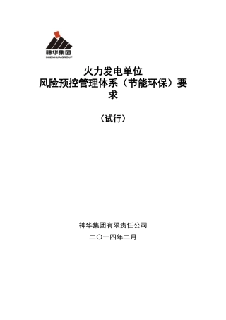 节能环保风险预控管理体系