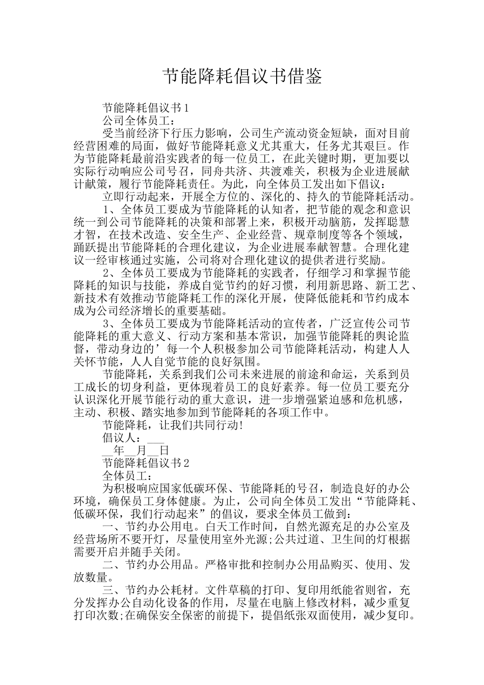 节能降耗倡议书借鉴_第1页