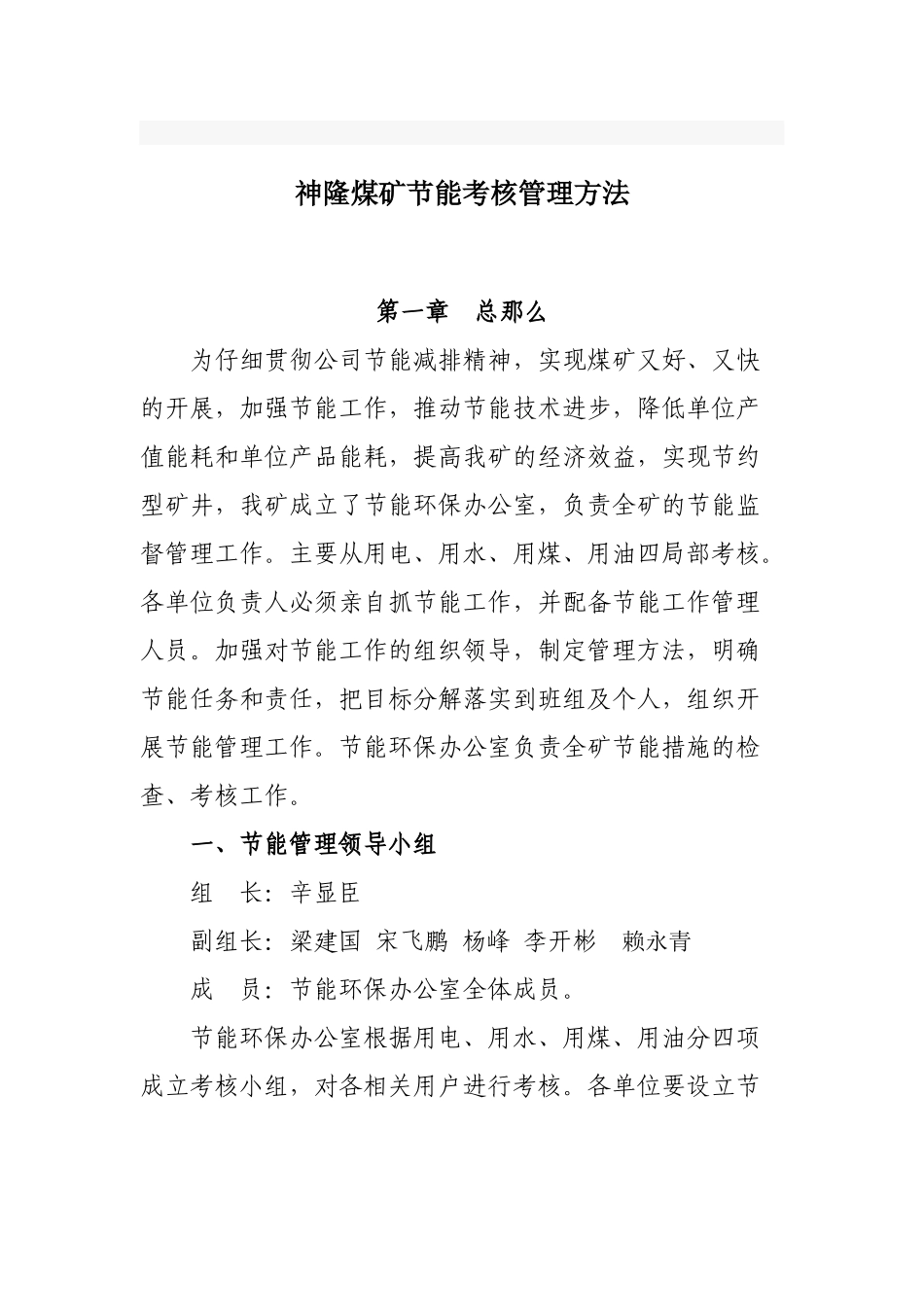 节能考核管理办法_第1页