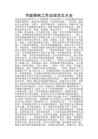 节能降耗工作总结范文大全