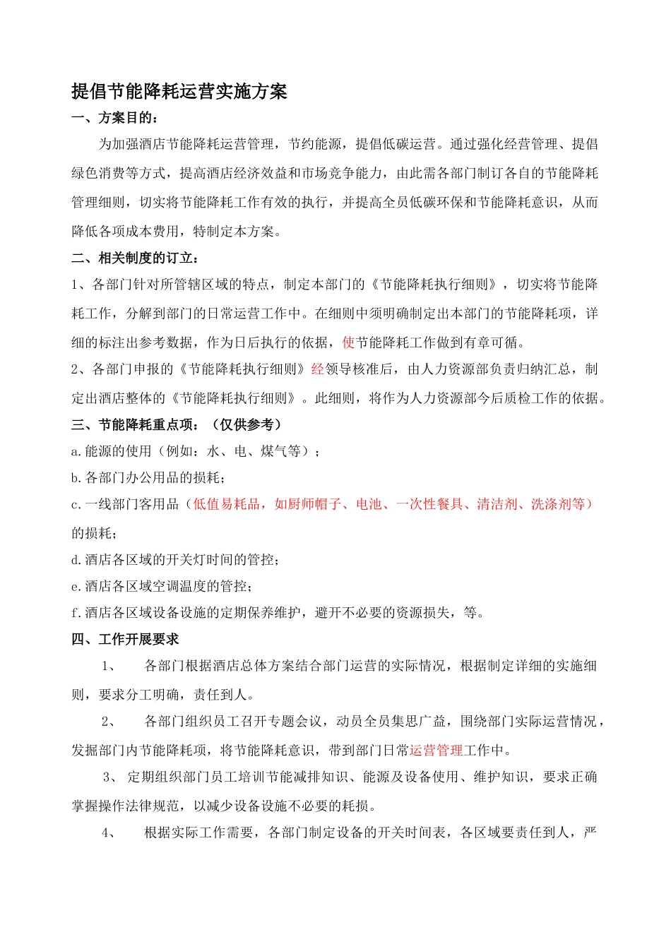 节能降耗方案_第1页