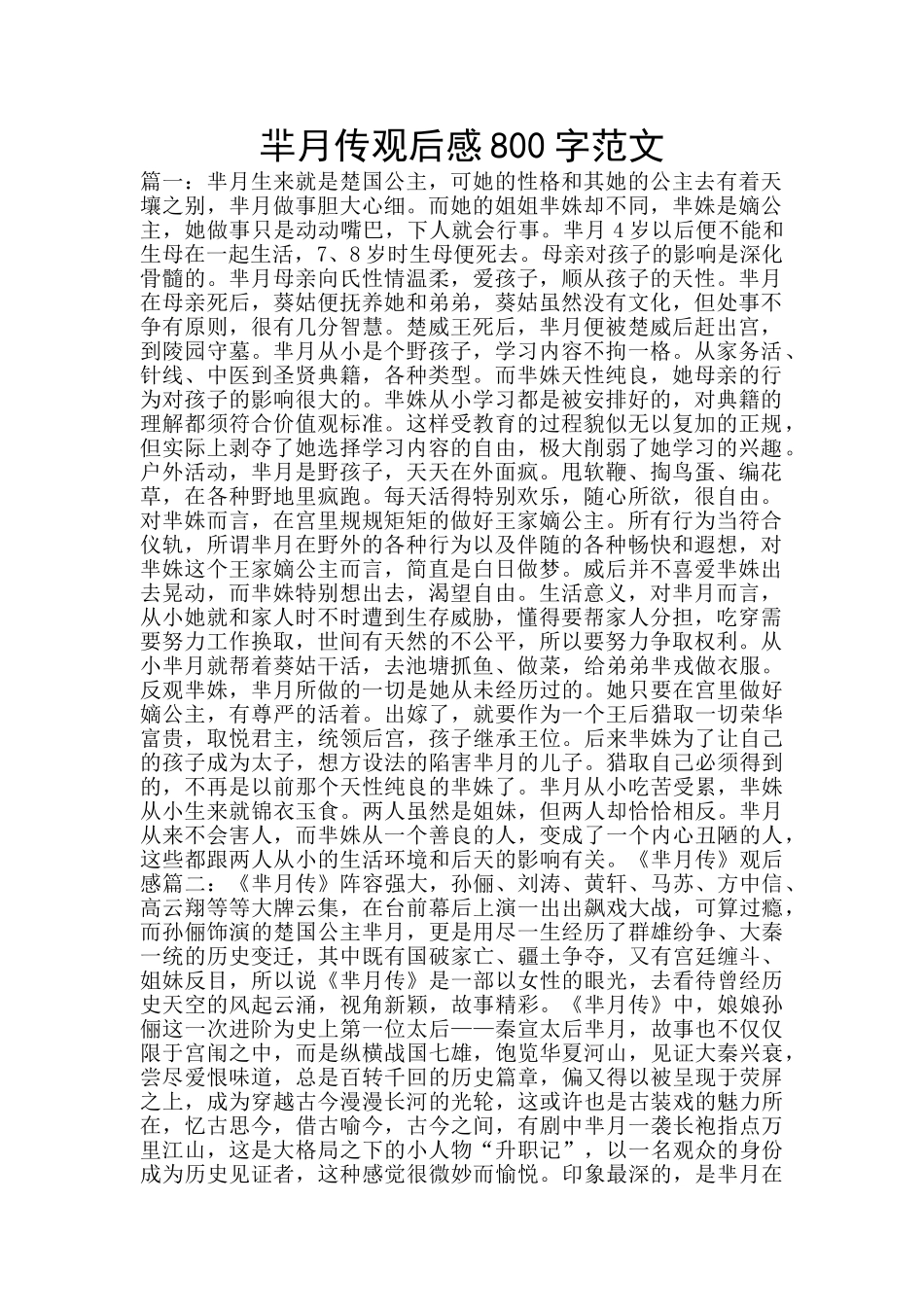 芈月传观后感800字范文_第1页