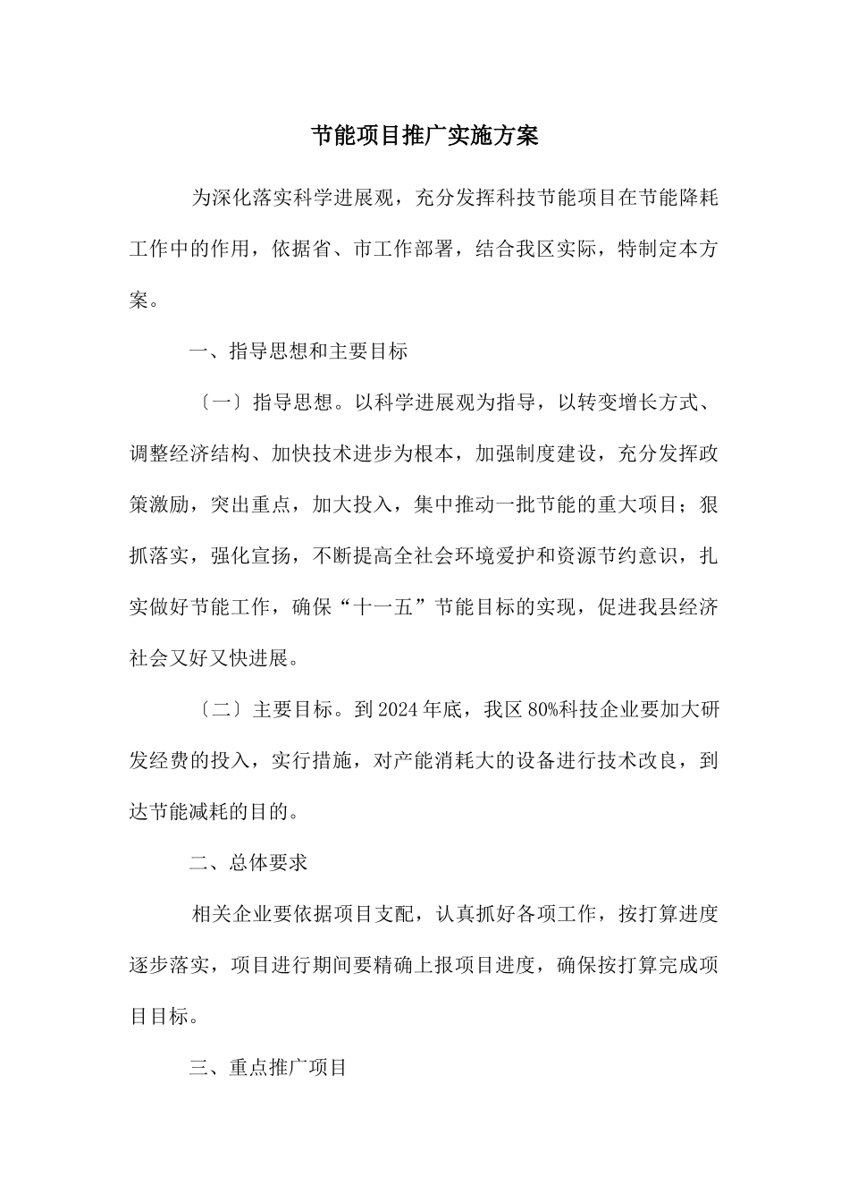 节能项目推广实施方案_第1页