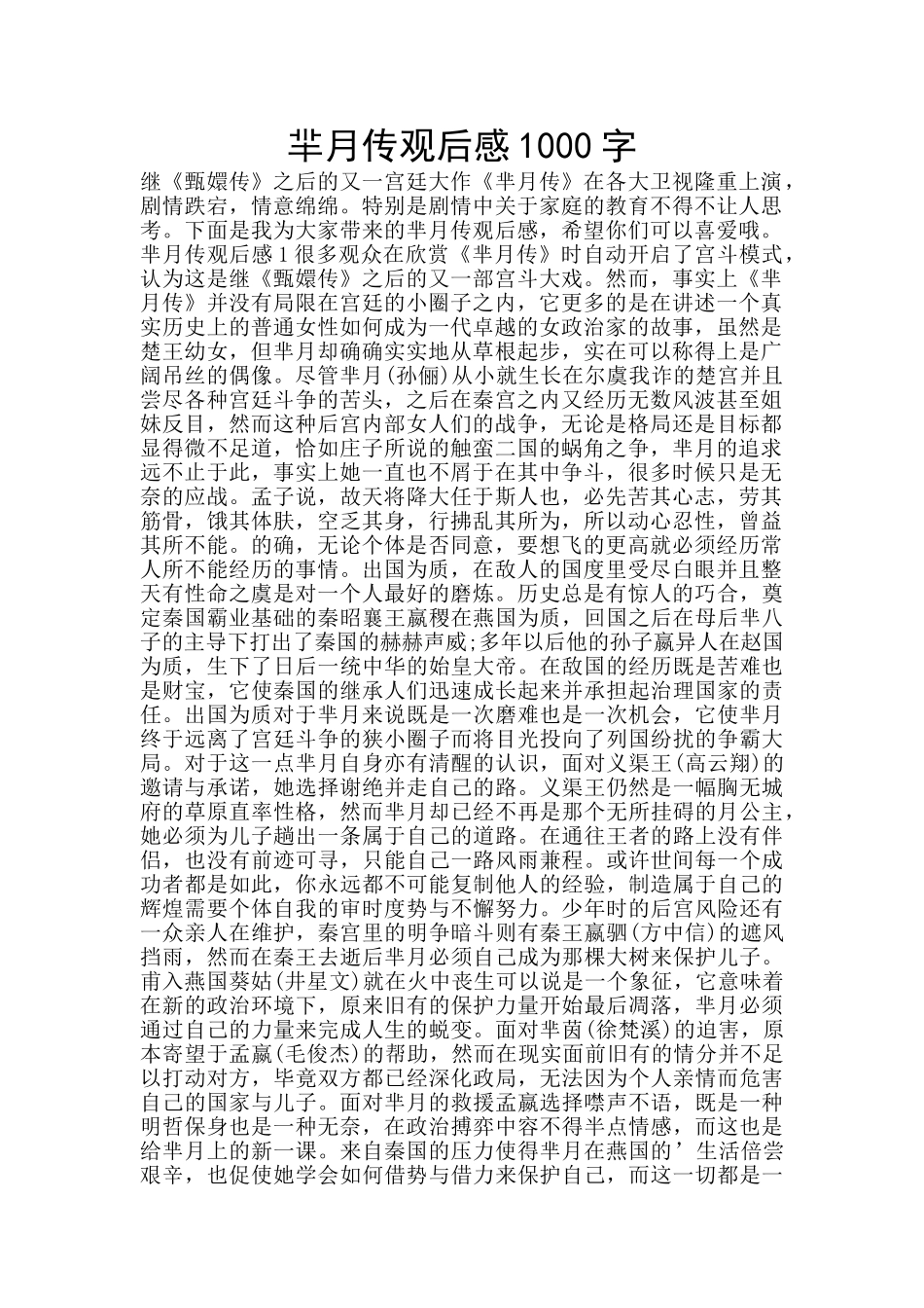 芈月传观后感1000字_第1页