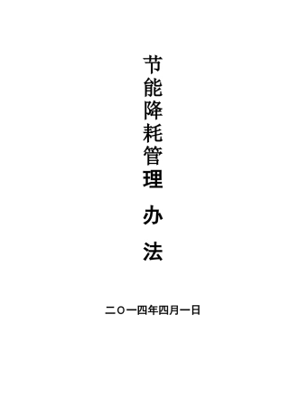 节能降耗管理办法