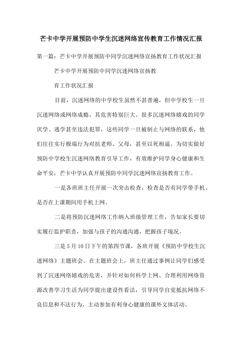 芒卡中学开展预防中学生沉迷网络宣传教育工作情况汇报_第1页