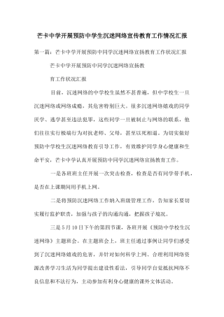 芒卡中学开展预防中学生沉迷网络宣传教育工作情况汇报