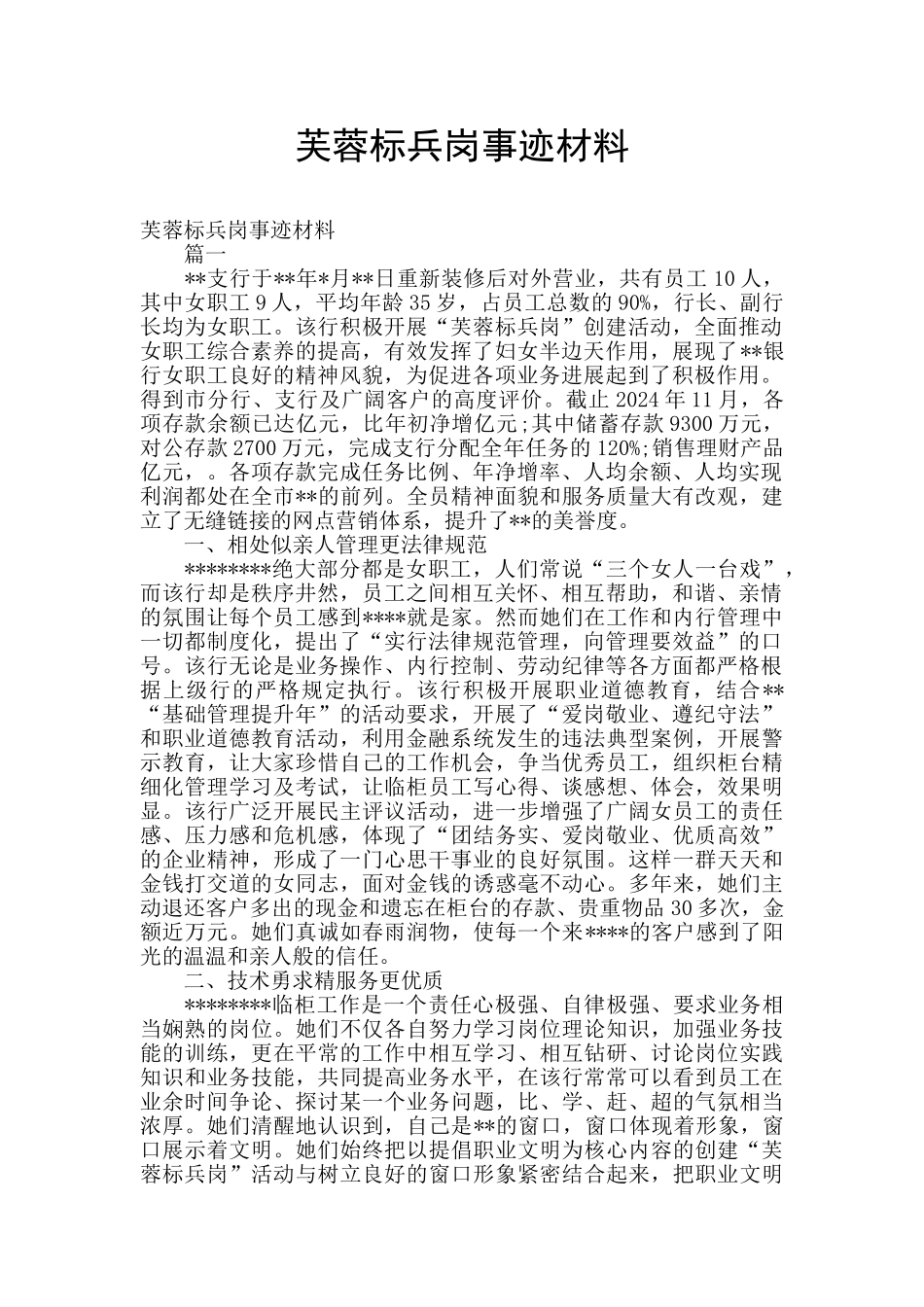 芙蓉标兵岗事迹材料_第1页